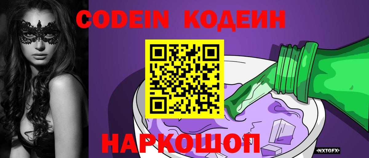 Кодеиновый сироп Lean Purple Drank Красноперекопск