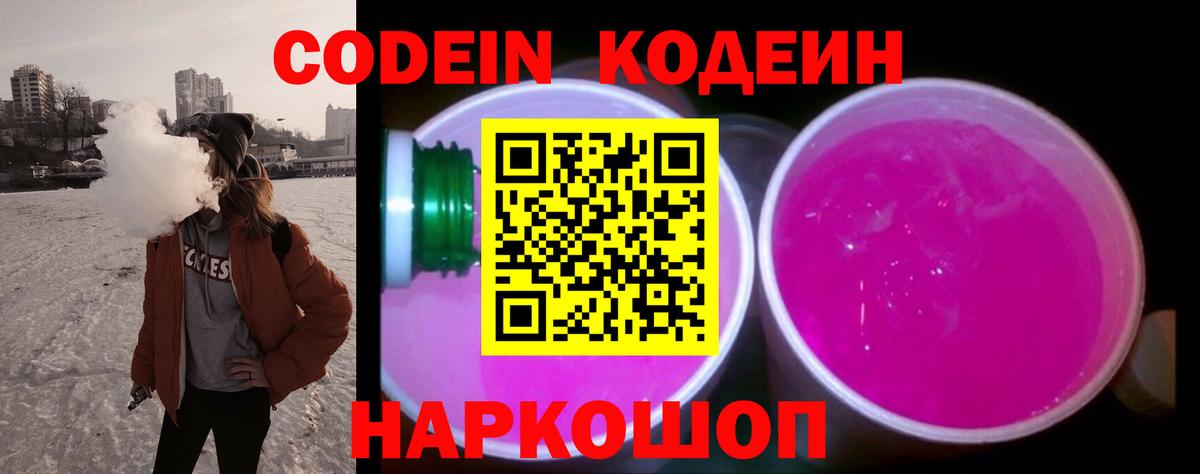 Codein напиток Lean (лин)  Вход с VPN  Красноперекопск 